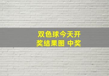 双色球今天开奖结果图 中奖